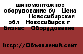 шиномонтажное оборудование бу › Цена ­ 35 000 - Новосибирская обл., Новосибирск г. Бизнес » Оборудование   